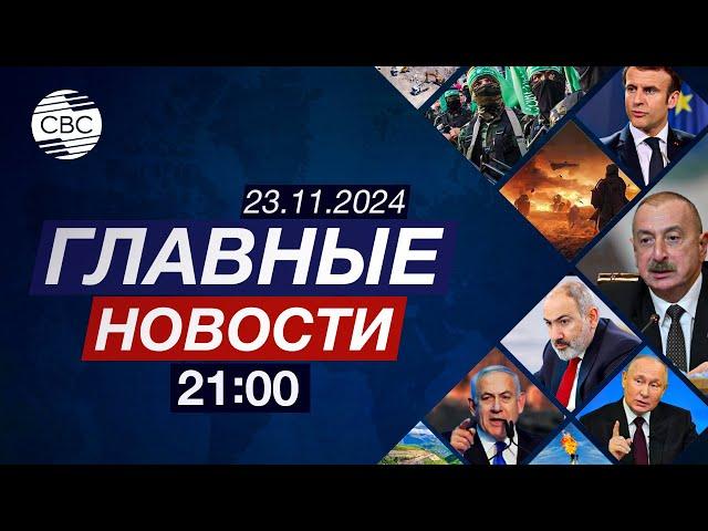 Участники COP29 поблагодарили Азербайджан | Борель призвал выполнять решения МУС