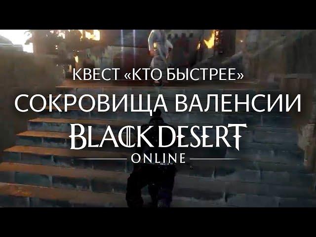 КВЕСТ "КТО БЫСТРЕЕ" СОКРОВИЩА ВАЛЕНСИИ 2020 ПОИСКИ ДЖОВАДИ | BLACK DESERT ONLINE