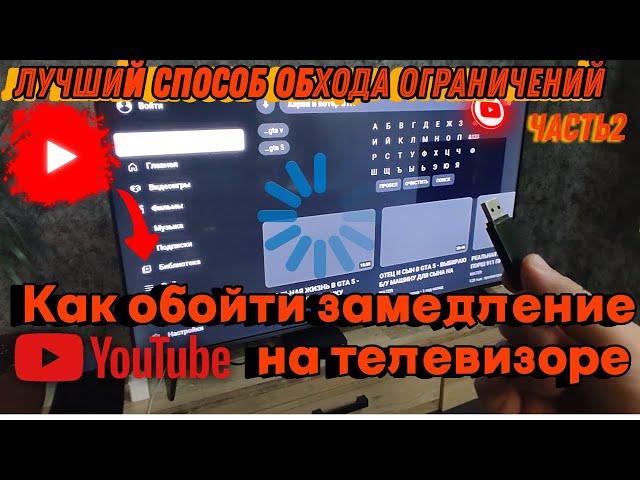 Лучший способ обойти замедление YouTube на телевизоре и Android устройствах без потери скорости!!!