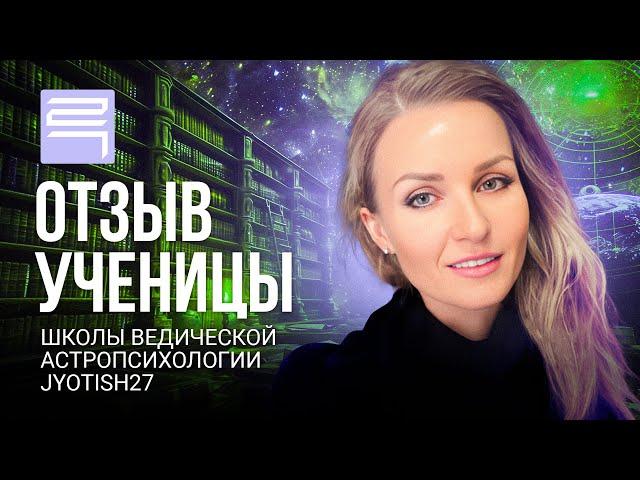 Отзыв ученицы о Школе Астропсихологии Jyotish27