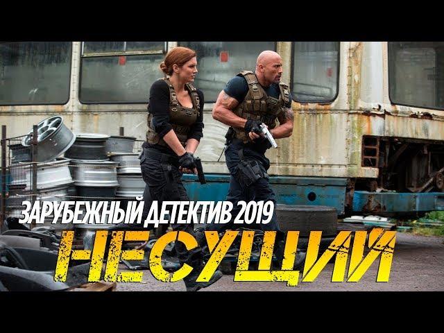 Фильм 2019 словит врага! ** НЕСУЩИЙ ** Зарубежные детективы 2019 новинки HD 1080P