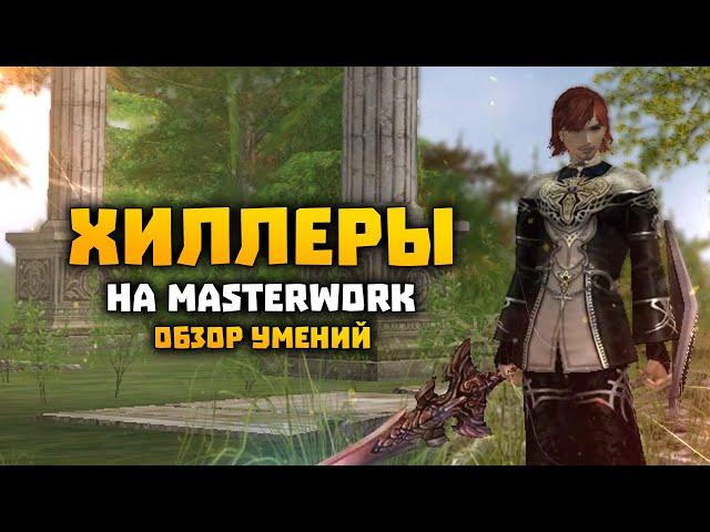 Хилы на MasterWork Обзор скилов | E-global MW | Bish SE EE | Lineage 2