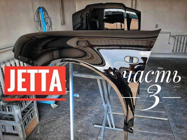 Подготовка к покраске Jetta часть 3