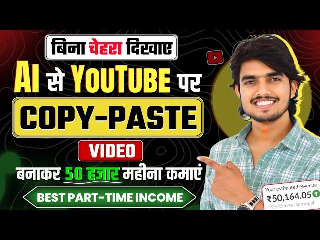 🫣Bina Chehra Dikhaye Ai से Youtube पर COPY PASTE करके 50 हजार महीना कमाओ | Copy paste channel ideas