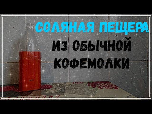 СОЛЕВОЙ ИНГАЛЯТОР СВОИМИ РУКАМИ или СОЛЯНАЯ ПЕЩЕРА ИЗ ОБЫЧНОЙ КОФЕМОЛКИ!