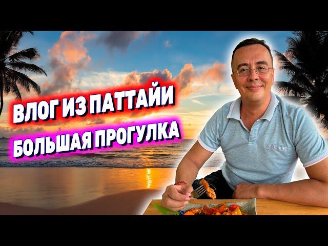 ВЛОГ ИЗ ТАИЛАНДА | ПАТТАЙЯ В НИЗКИЙ СЕЗОН | Тукком, ночной рынок Тепразит | Новая стрижка Ильдара