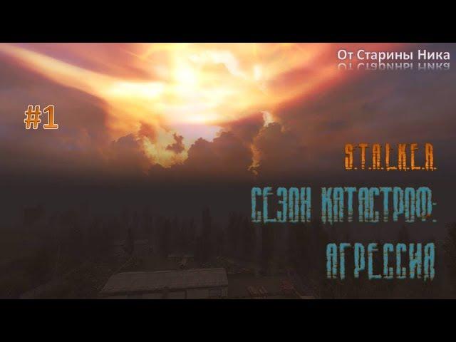 S.T.A.L.K.E.R.  Прохождение модификации "Сезон катастроф: Агрессия" #1