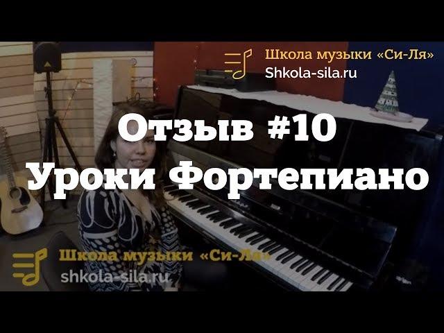 Отзыв #10. Уроки фортепиано в Школе "Си Ля"