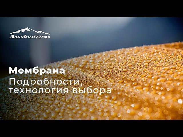 Мембрана. Подробности. Технология выбора.