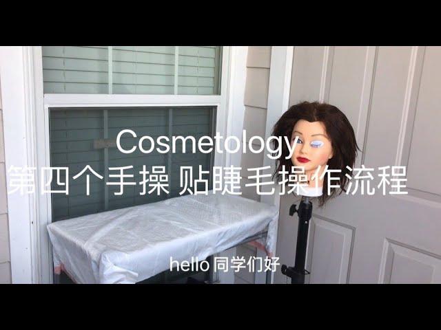 Cosmetology 美国美容美发美甲考试大证。第四个手操包贴假睫毛考试步骤。eyelash strip application.