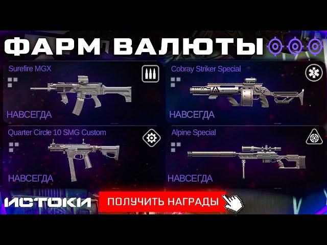 БЫСТРО ПОЛУЧИ ВСЕ 4 ОРУЖИЯ БП ИСТОКИ WARFACE - Фарм Валюты, Задания, Уровни