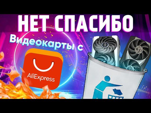 Остаться без денег и без карты - про видеокарты с Aliexpress