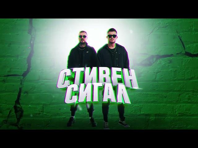 Galibri & Mavik – Стивен Сигал (Премьера трека, 2023)