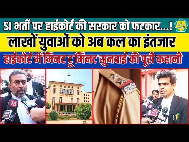 SI भर्ती पर high Court सख्त, Advocate Tanveer और Harendra Neel ने क्या कहा, सुनिए