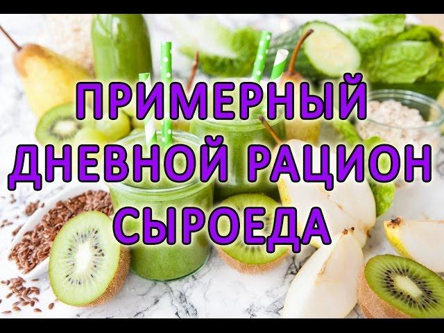 Примерный дневной рацион сыроеда. Рекомендуем!