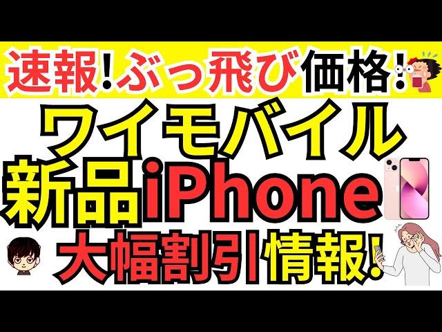 【速報!】ワイモバイルが新品iPhoneを大幅割引!UQモバイルのキャンペーン情報についても併せてご紹介