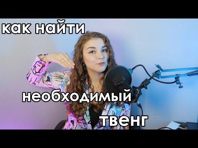 КАК ВЫВЕСТИ ЗВУК ВПЕРЕД | ТВАНГ | НАДГОРТАННИК