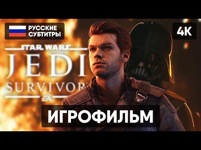 STAR WARS JEDI SURVIVOR ИГРОФИЛЬМ НА РУССКОМ БЕЗ КОММЕНТАРИЕВ [4K]  ПОЛНОЕ ПРОХОЖДЕНИЕ ГЕЙМПЛЕЙ