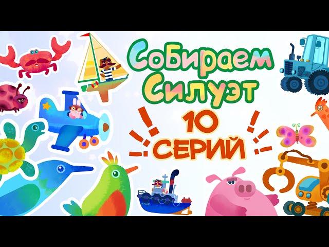 Сборник развивающих  мультиков - Собираем силуэт.