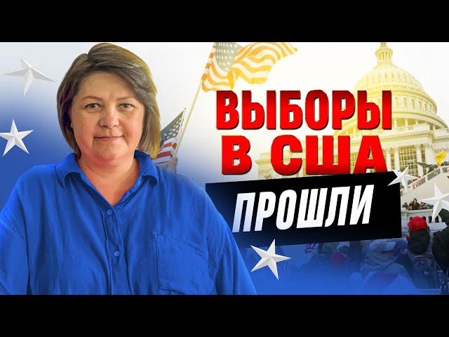 Результаты выборов в США 2024. Мнения.