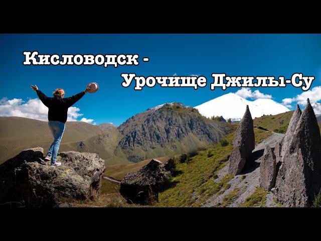 Кисловодск - Урочище Джилы-Су