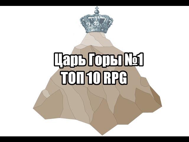 Царь Горы №1 - RPG ТОП 10