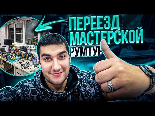 Долгожданный переезд мастерской//РУМТУР