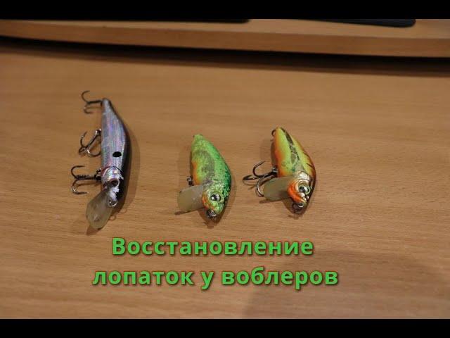 Восстановление лопаток у воблеров. Легкий способ.