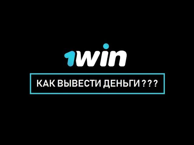 ВЫВОД С 1WIN 2020 | Проверка сайта 1win | Как вывести деньги с 1win 2020