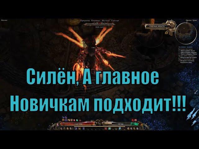 Билд для Grim Dawn - Ночной Клинок / Солдат!