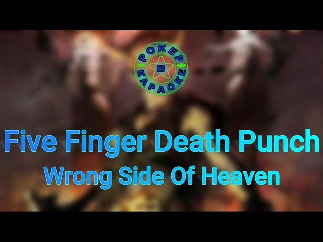 Five Finger Death Punch - Wrong Side Of Heaven ( Lyrics + Перевод )