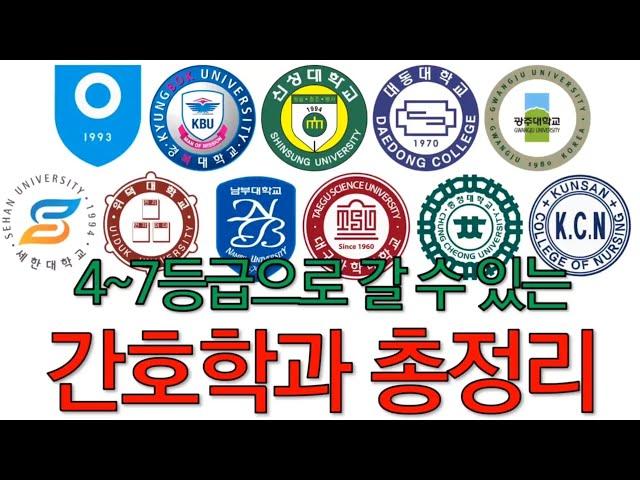 4, 5, 6, 7등급으로 갈 수 있는 간호학과 총정리!