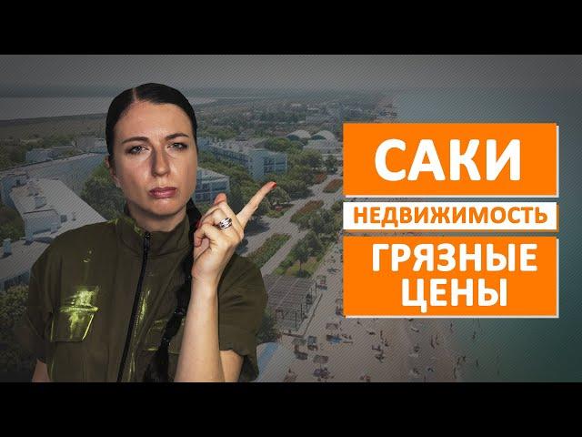 Крым.Саки недвижимость. Разве так можно???