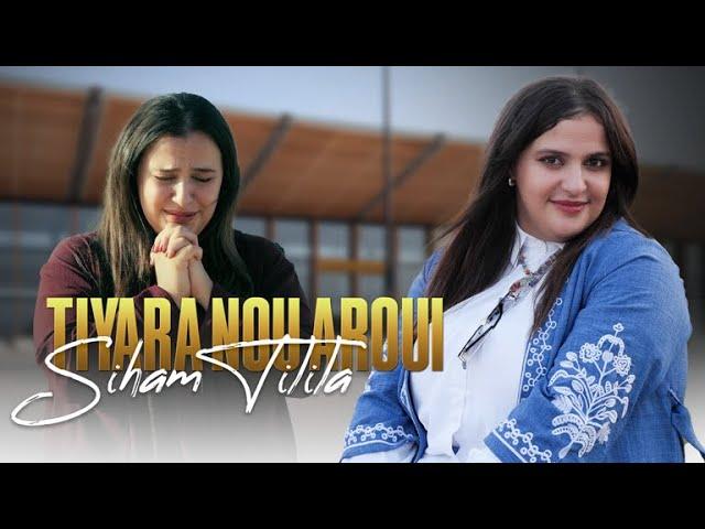 Siham Tilila "سهام تيليلا"  - Tiyara Nou Aroui  [Official Music Video] 2024