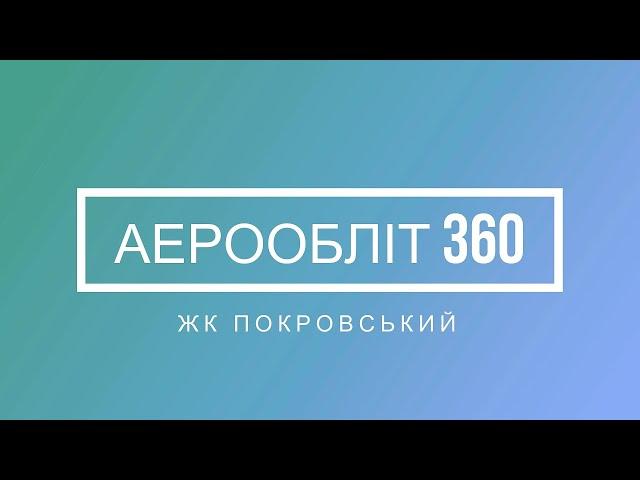 Аерообліт 360 ЖК Покровський - дивись в 4К