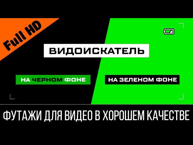 Футаж: Дисплей видеокамеры #2 | Видоискатель на зеленом фоне в хорошем качестве (Хромакей Footage)