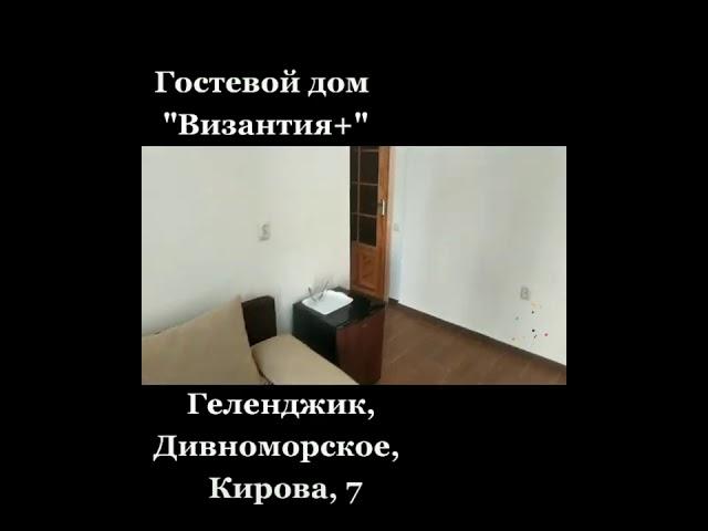 Обзор гостевого дома ВИЗАНТИЯ+ в Дивноморском 2ч.