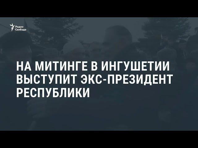 На митинге в Ингушетии выступил экс-президент республики / Новости