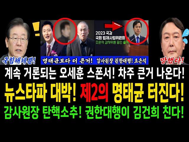 뉴스타파 대박! 제2의 명태균 터진다!...민주당 해냈다! 감사원장 탄핵소추! 후임 권한대행이 김건희 친다!