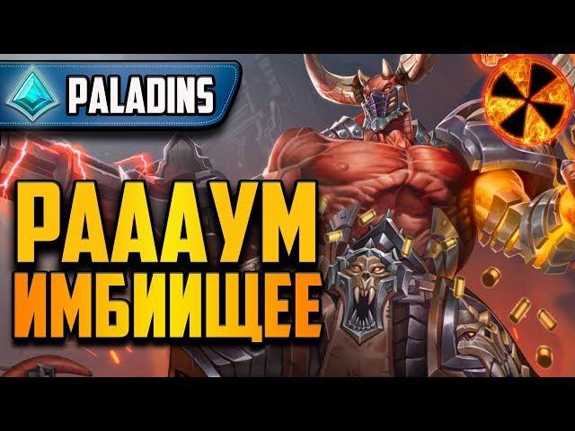 Paladins - РАУМ УЖЕ НА ОСНОВЕ