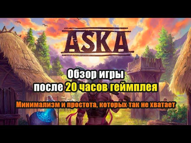 Обзор игры ASKA | После 20 часов геймплея  |  Плюсы и минусы игры