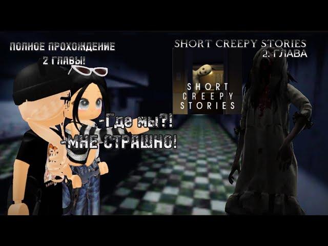 ЭТА ИГРА СВОДИТ НАС С УМА SHORT CREEPY STORIES #2