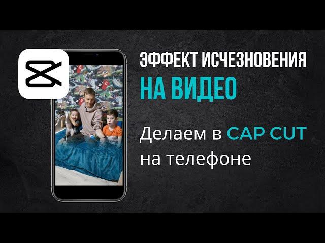 Эффект исчезновения. Приложение CAPCUT. Делаем на телефоне.