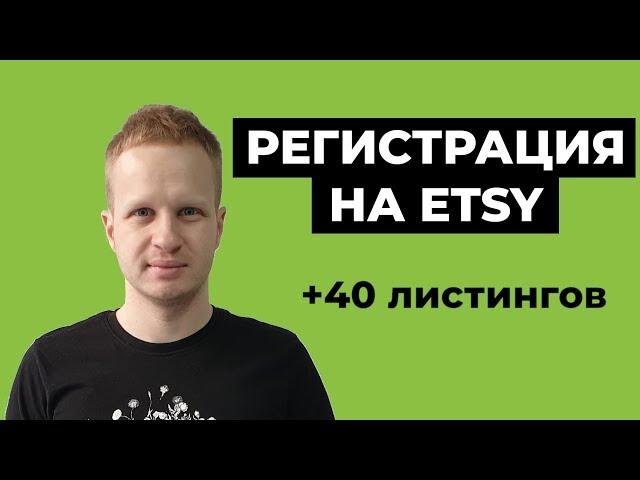 Как открыть магазин на этси 2022 Регистрация на Etsy Как продавать  на этси? 40 бесплатных листингов