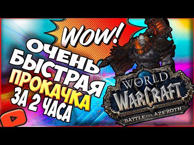 ОЧЕНЬ Быстрая Прокачка Персонажа в БФА за 2 ЧАСА 110-120!  World Warcraft : BFA!