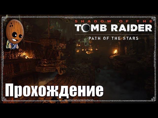 Shadow of the Tomb Raider - Прохождение #30 Гробница "Воющие пещеры" и склепы. Кувак-Яку.