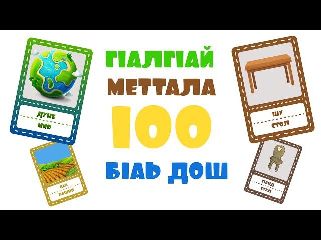 100 слов на ингушском языке