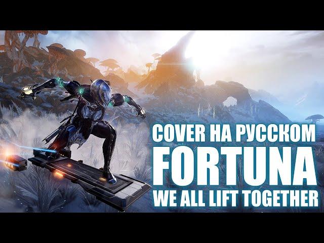 RUS COVER \ We all lift together \ Warfame Fortuna \ На русском