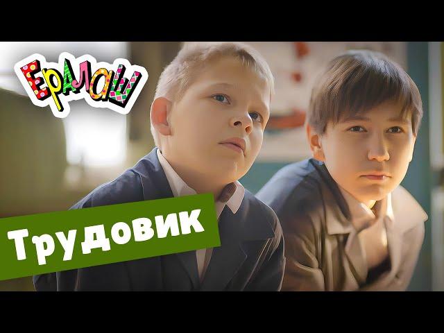 Ералаш | Трудовик (Выпуск №355)