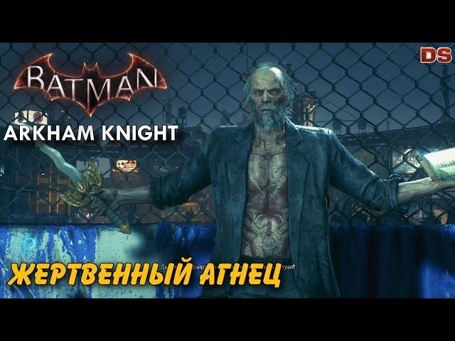 Жертвенный агнец. Batman Arkham Knight. Особо опасные.